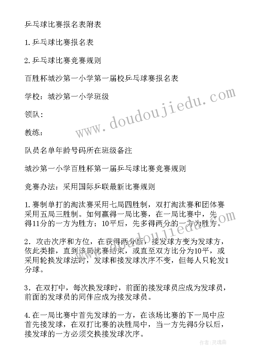 羽毛球乒乓球比赛策划 乒乓球比赛活动方案(优质5篇)