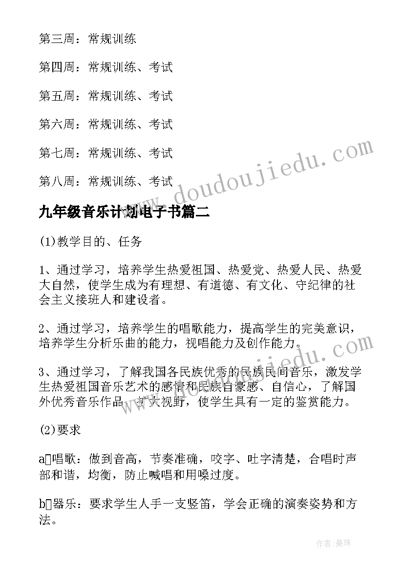 九年级音乐计划电子书 九年级音乐教学计划(精选5篇)