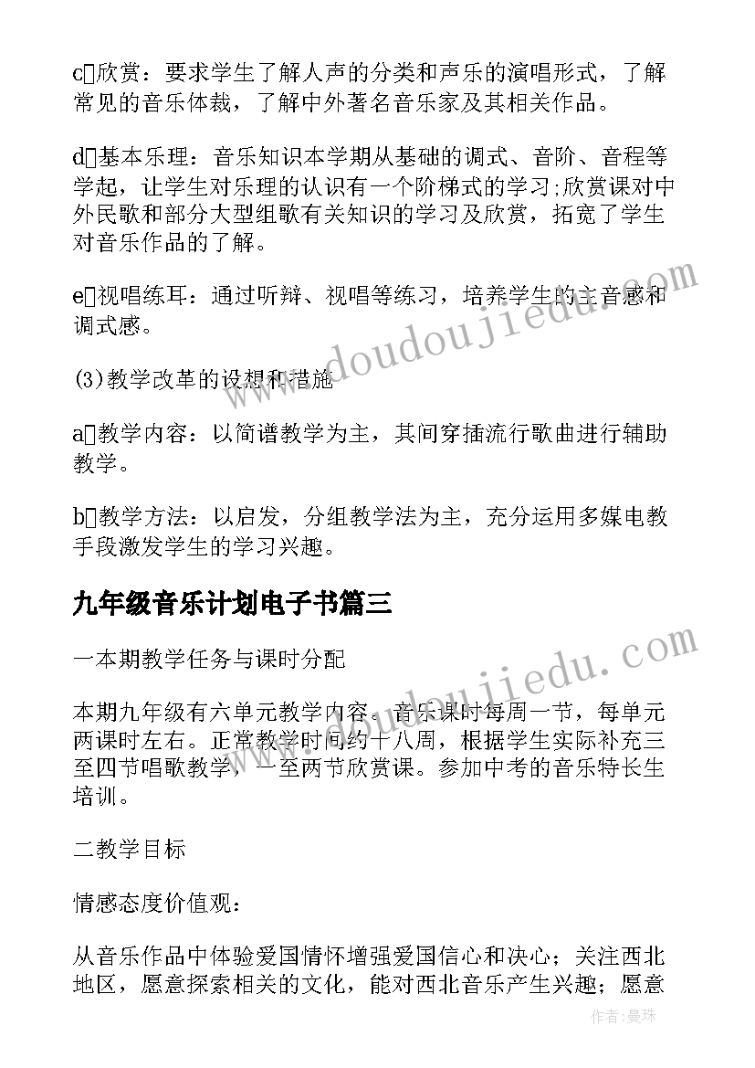 九年级音乐计划电子书 九年级音乐教学计划(精选5篇)