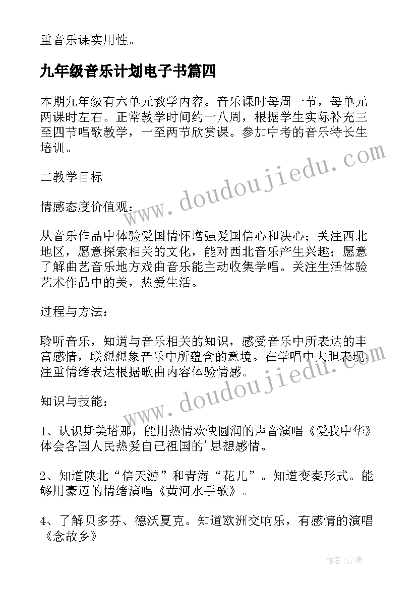 九年级音乐计划电子书 九年级音乐教学计划(精选5篇)