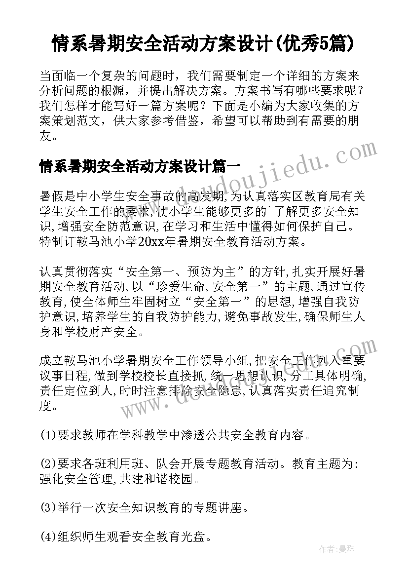 情系暑期安全活动方案设计(优秀5篇)