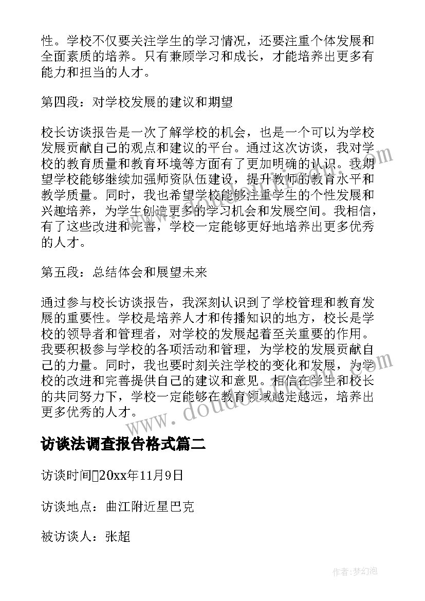 最新访谈法调查报告格式(大全5篇)