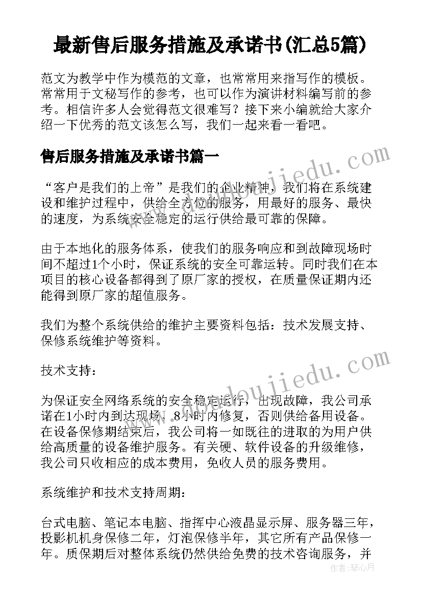 最新售后服务措施及承诺书(汇总5篇)