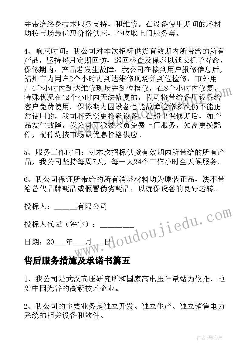 最新售后服务措施及承诺书(汇总5篇)