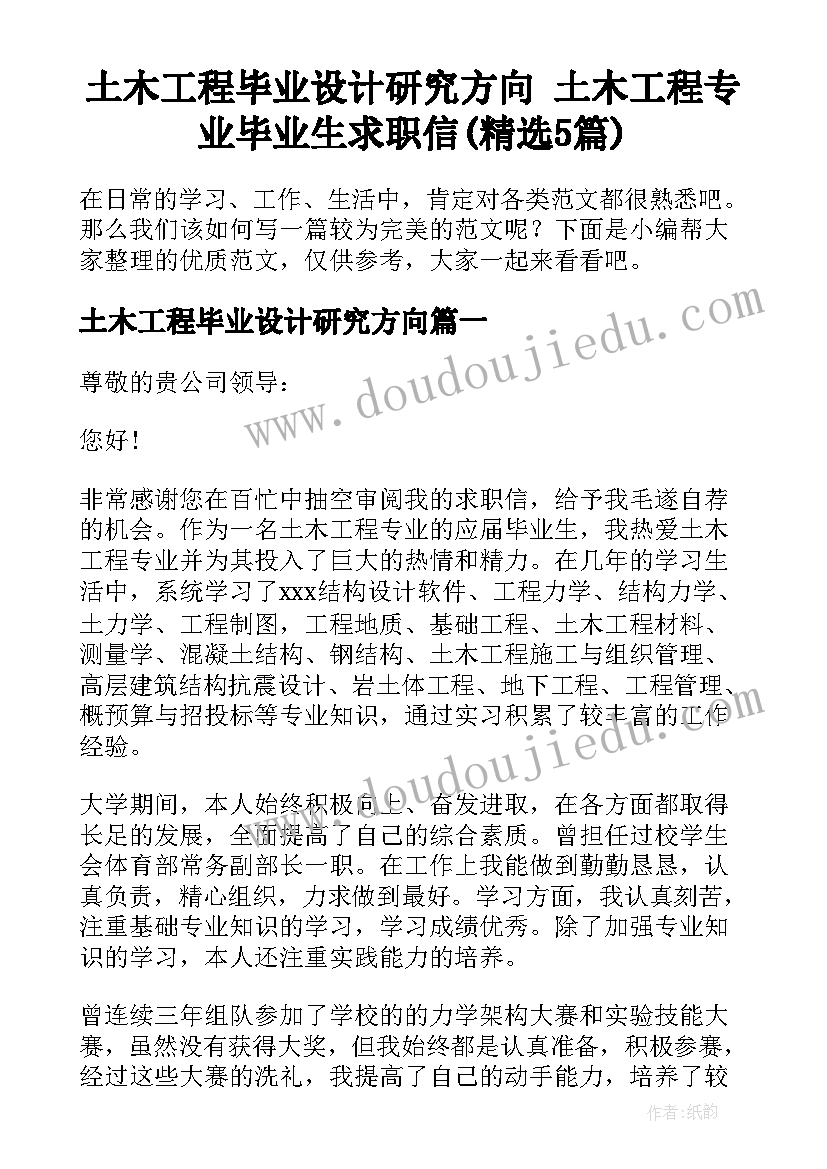 土木工程毕业设计研究方向 土木工程专业毕业生求职信(精选5篇)