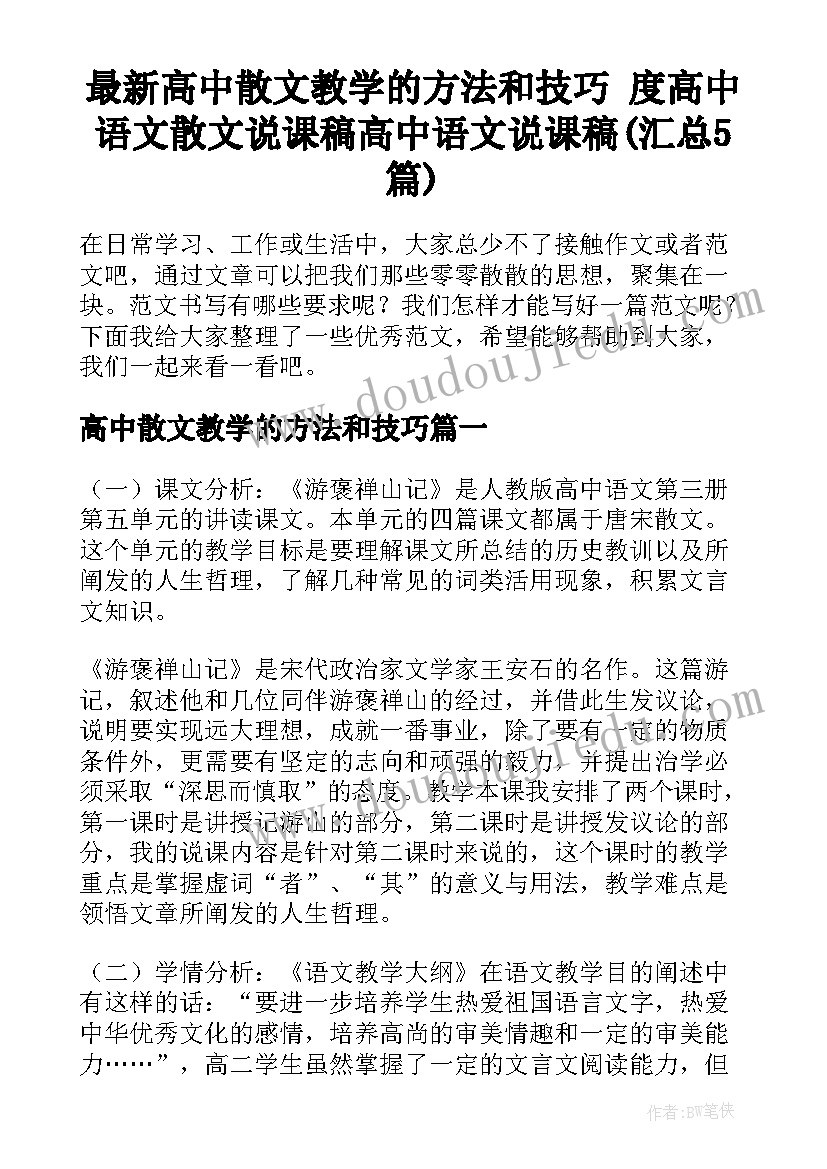 最新高中散文教学的方法和技巧 度高中语文散文说课稿高中语文说课稿(汇总5篇)