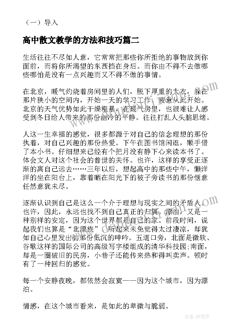 最新高中散文教学的方法和技巧 度高中语文散文说课稿高中语文说课稿(汇总5篇)