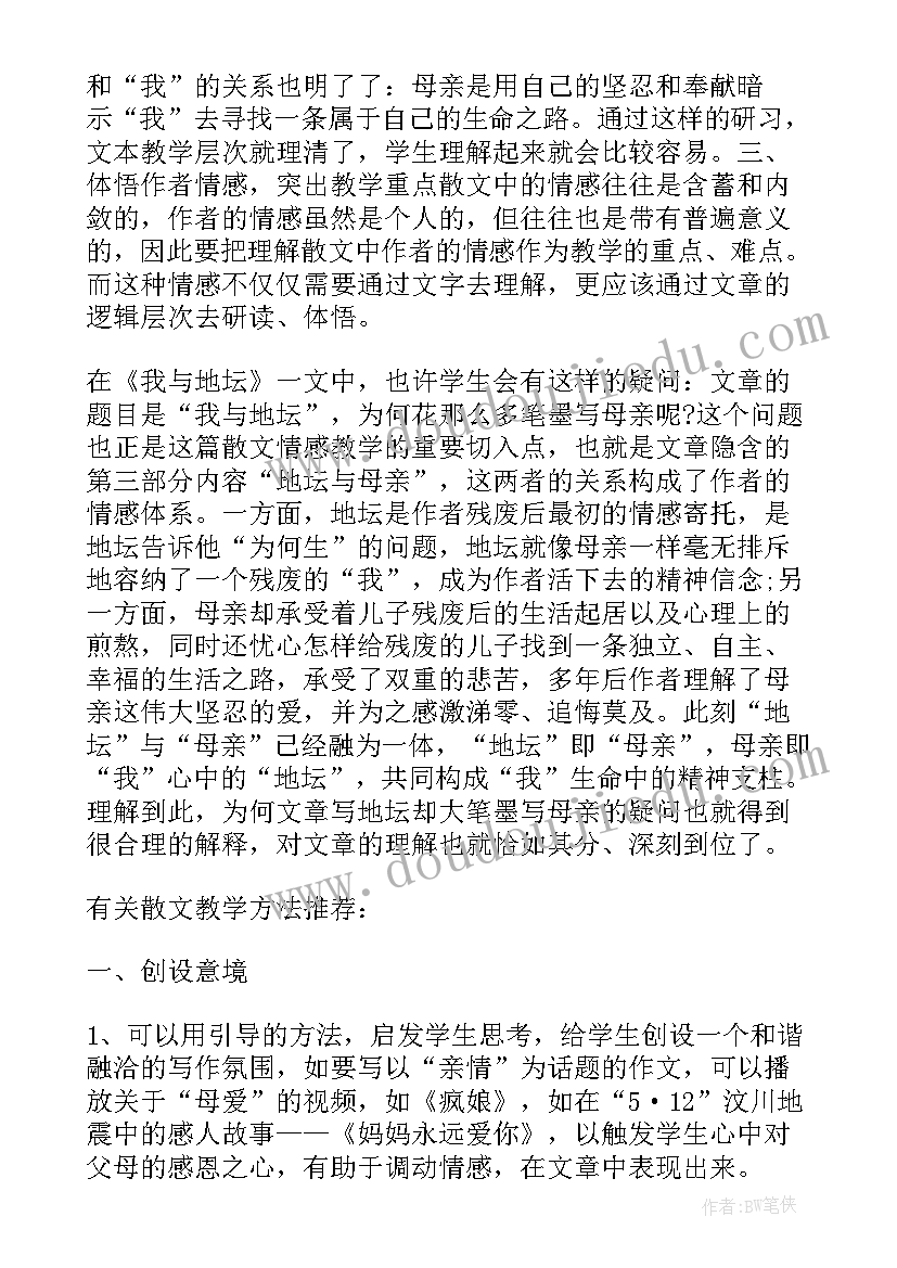 最新高中散文教学的方法和技巧 度高中语文散文说课稿高中语文说课稿(汇总5篇)