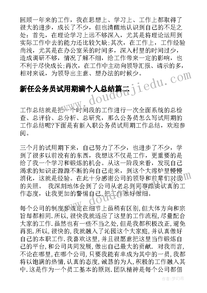 最新新任公务员试用期满个人总结 公务员试用期个人工作总结(实用5篇)