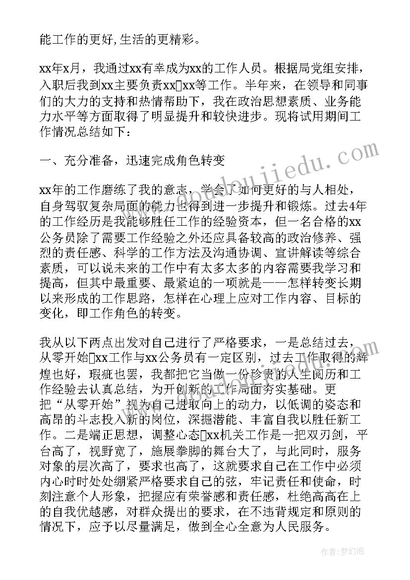 最新新任公务员试用期满个人总结 公务员试用期个人工作总结(实用5篇)