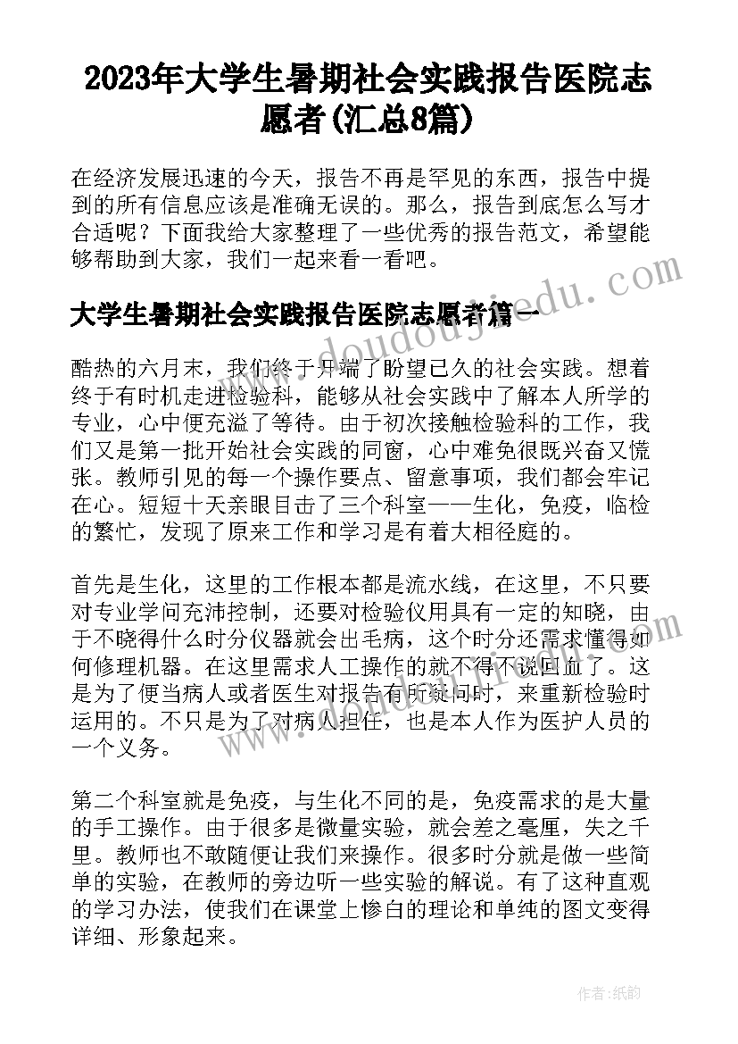 2023年大学生暑期社会实践报告医院志愿者(汇总8篇)