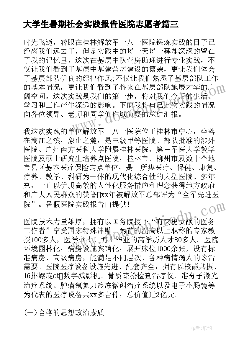 2023年大学生暑期社会实践报告医院志愿者(汇总8篇)