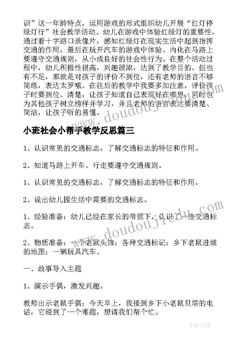 2023年小班社会小帮手教学反思(优质10篇)