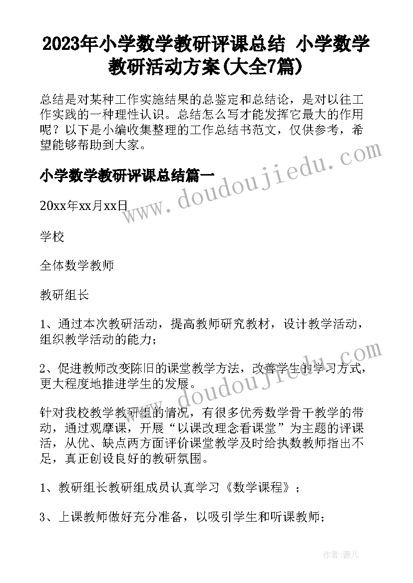 2023年小学数学教研评课总结 小学数学教研活动方案(大全7篇)