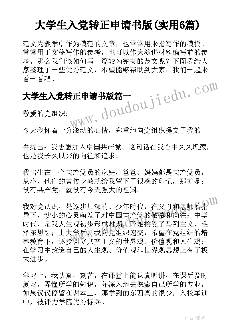 大学生入党转正申请书版(实用6篇)