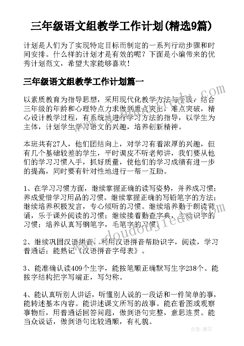 三年级语文组教学工作计划(精选9篇)