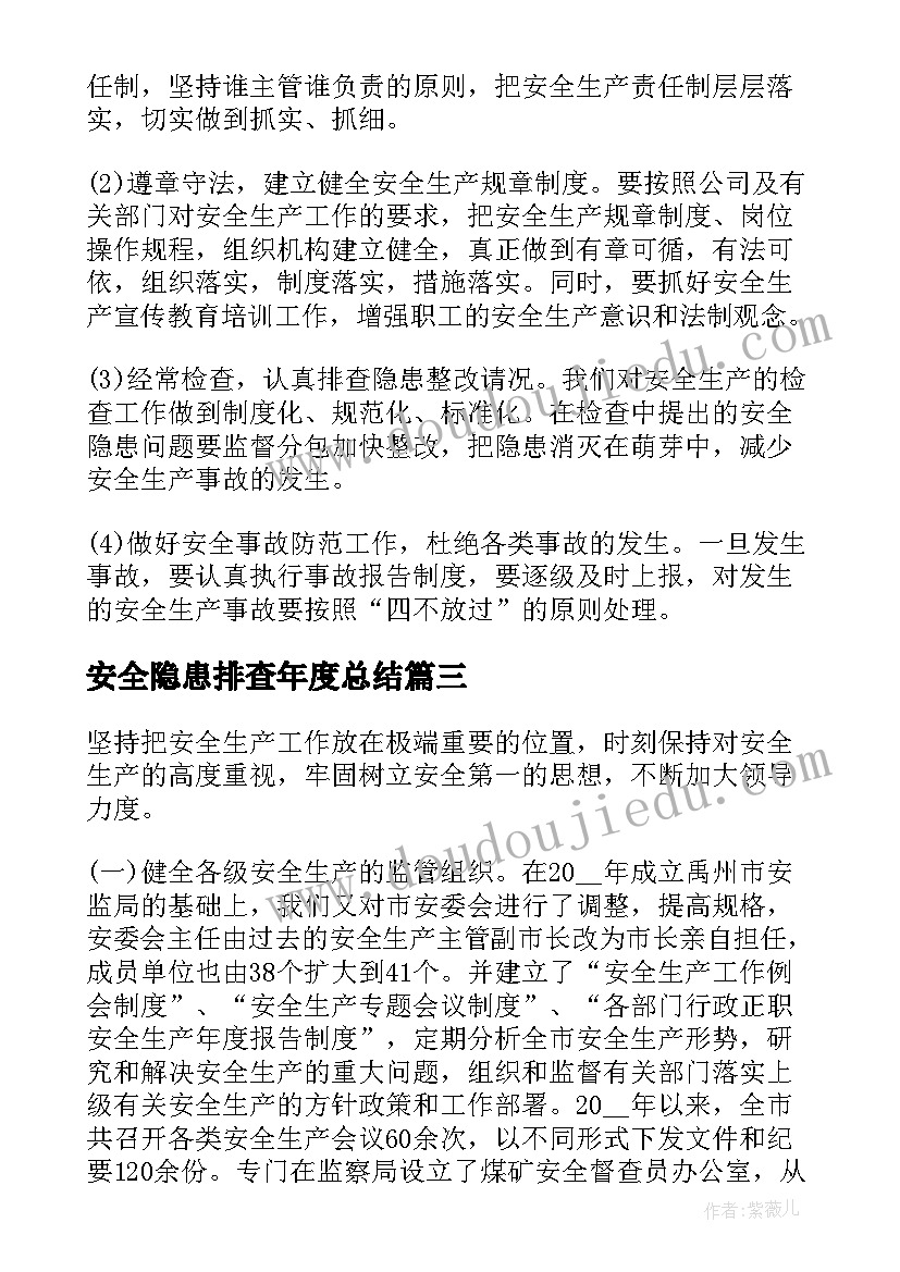 2023年安全隐患排查年度总结(通用10篇)