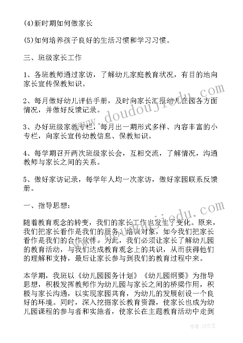 2023年新学期家长委员会工作计划(通用5篇)