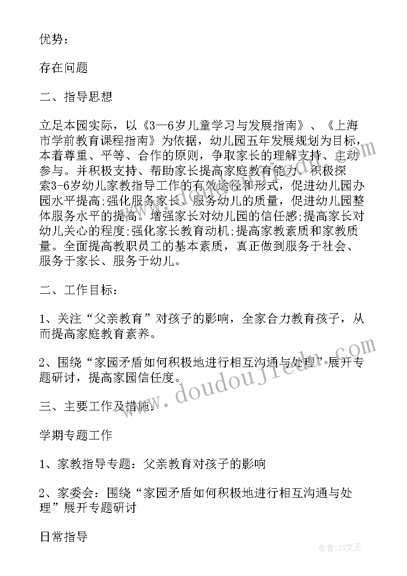 2023年新学期家长委员会工作计划(通用5篇)