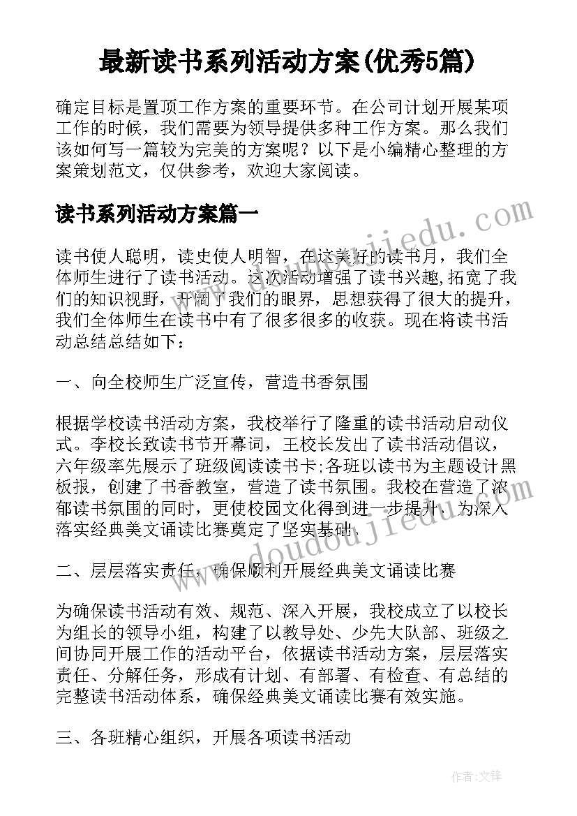 最新读书系列活动方案(优秀5篇)