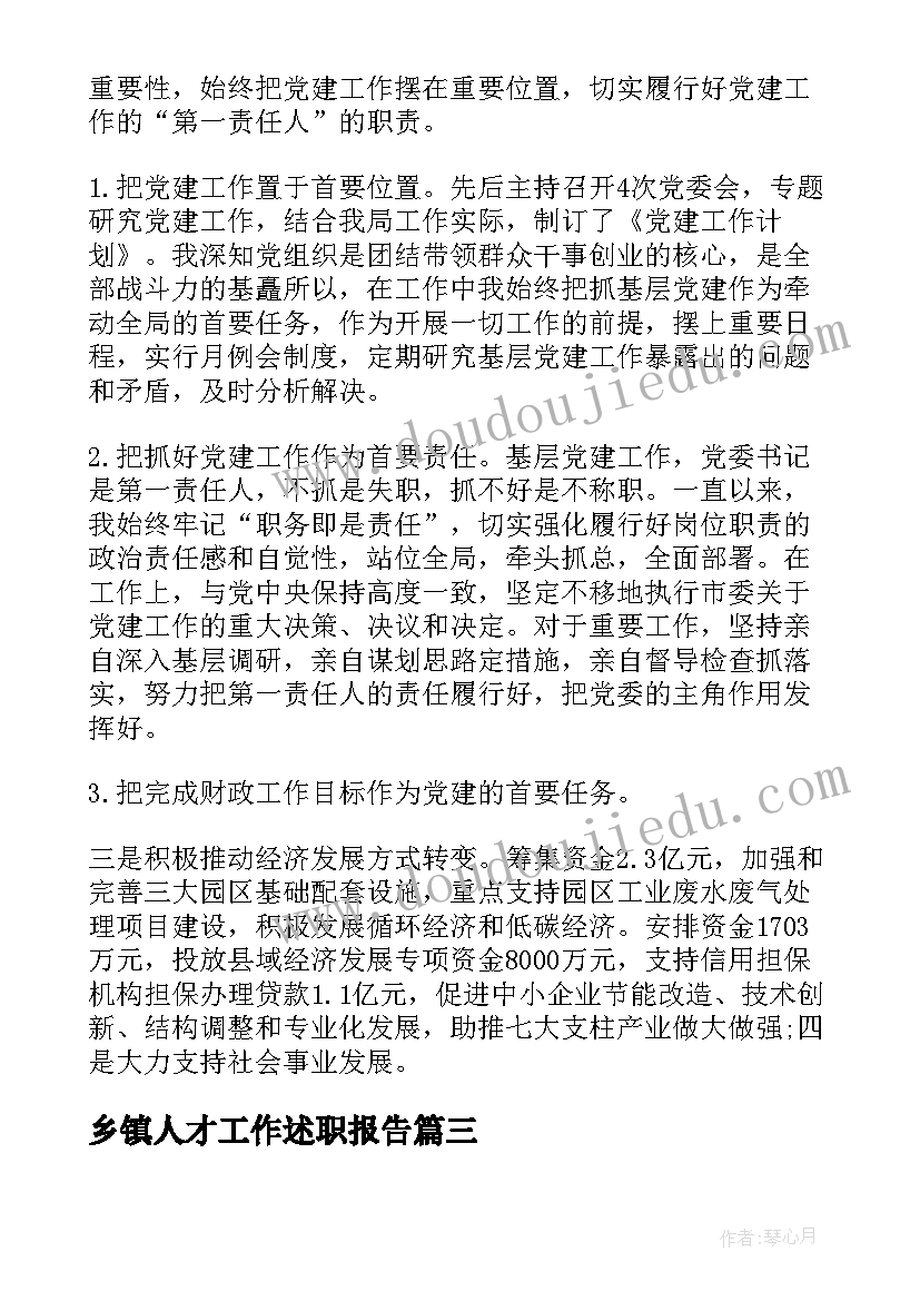 乡镇人才工作述职报告 抓人才工作述职报告(通用10篇)