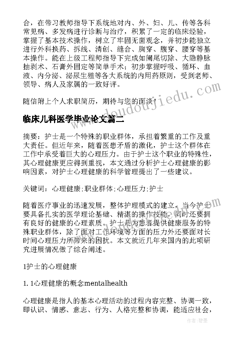 临床儿科医学毕业论文(优质5篇)