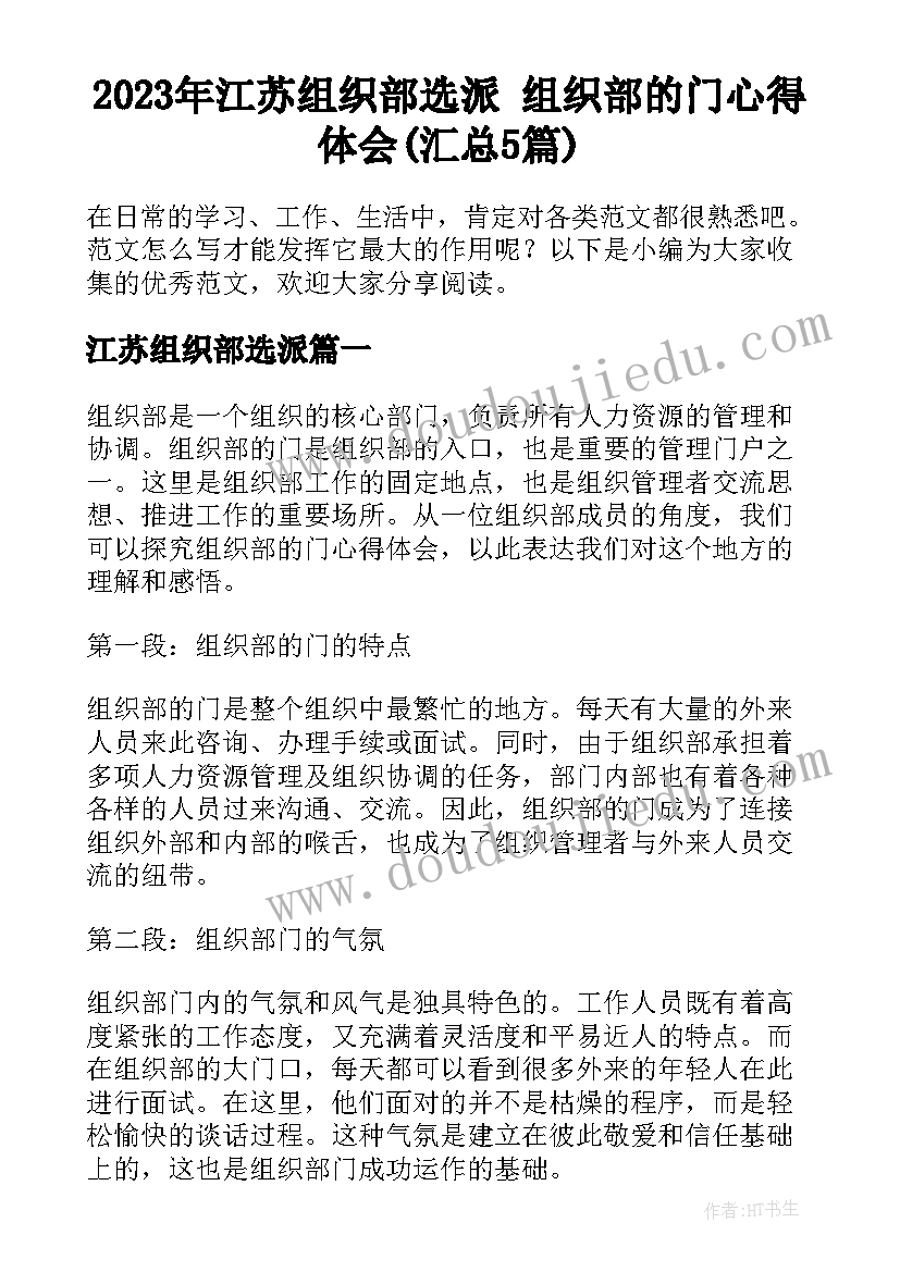 2023年江苏组织部选派 组织部的门心得体会(汇总5篇)