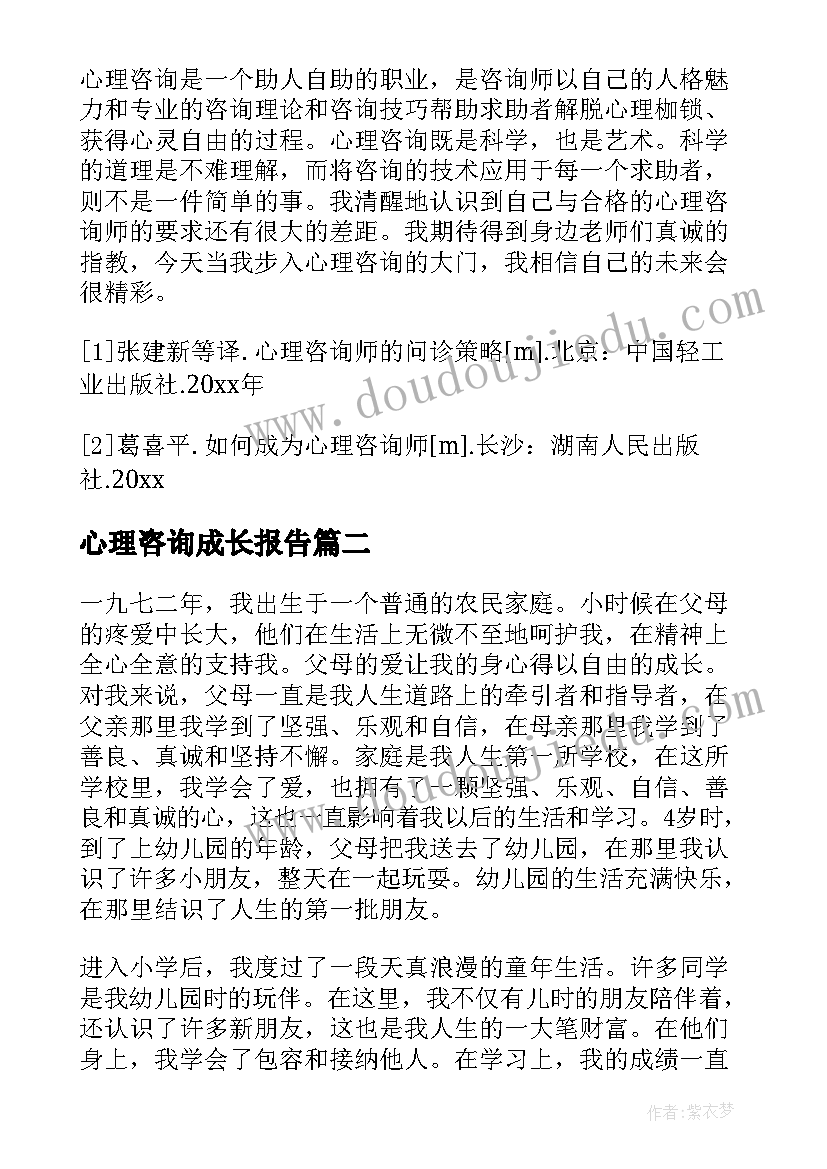 2023年心理咨询成长报告(大全5篇)