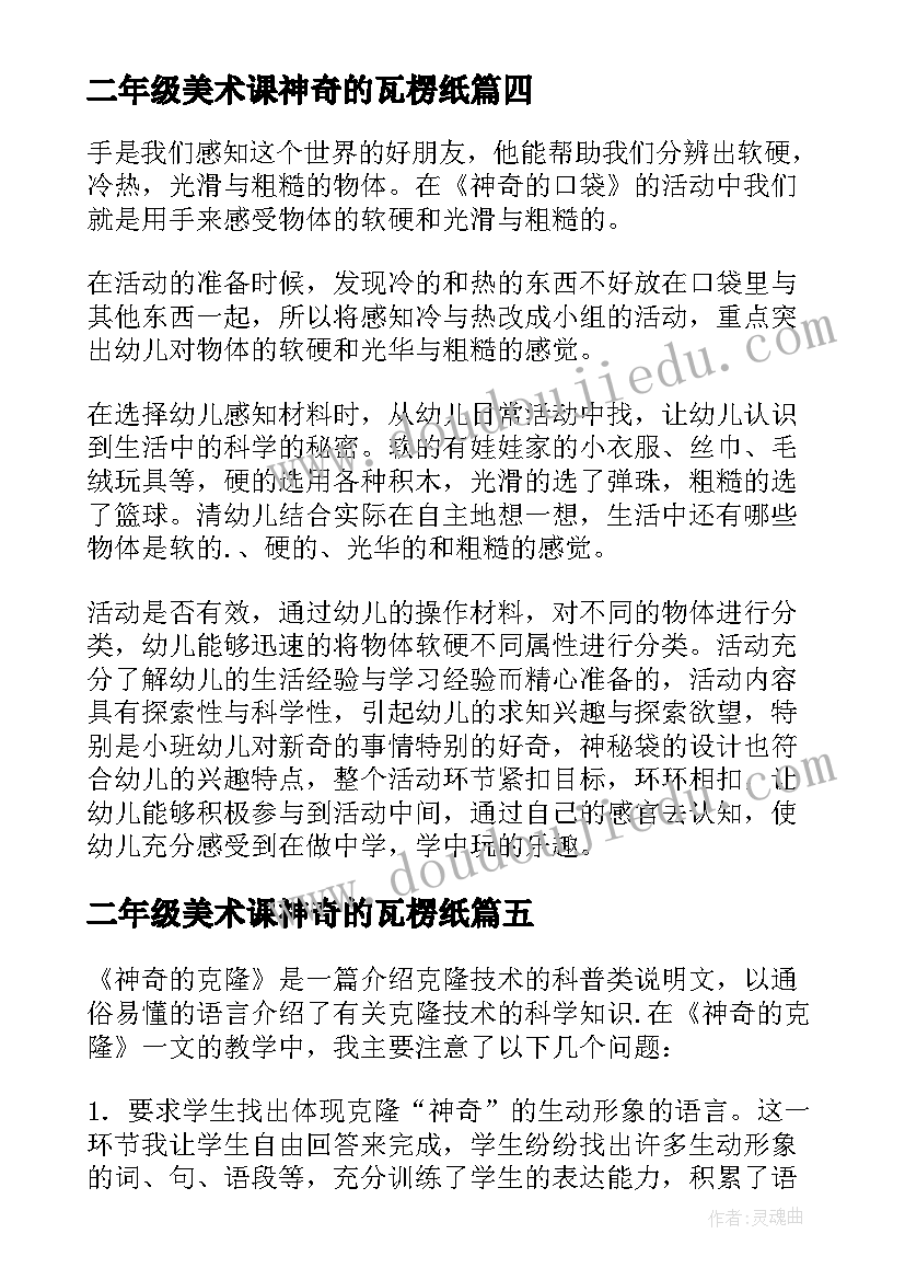 最新二年级美术课神奇的瓦楞纸 神奇的克隆教学反思(实用7篇)