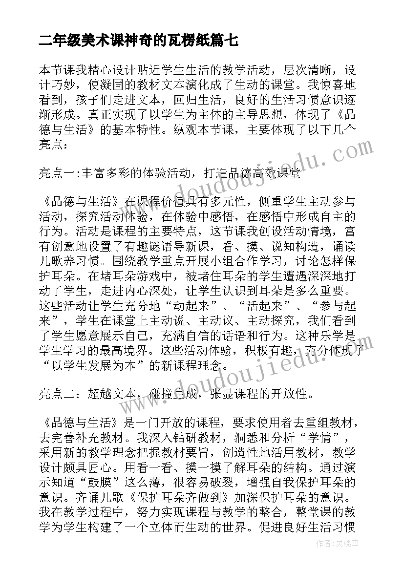 最新二年级美术课神奇的瓦楞纸 神奇的克隆教学反思(实用7篇)