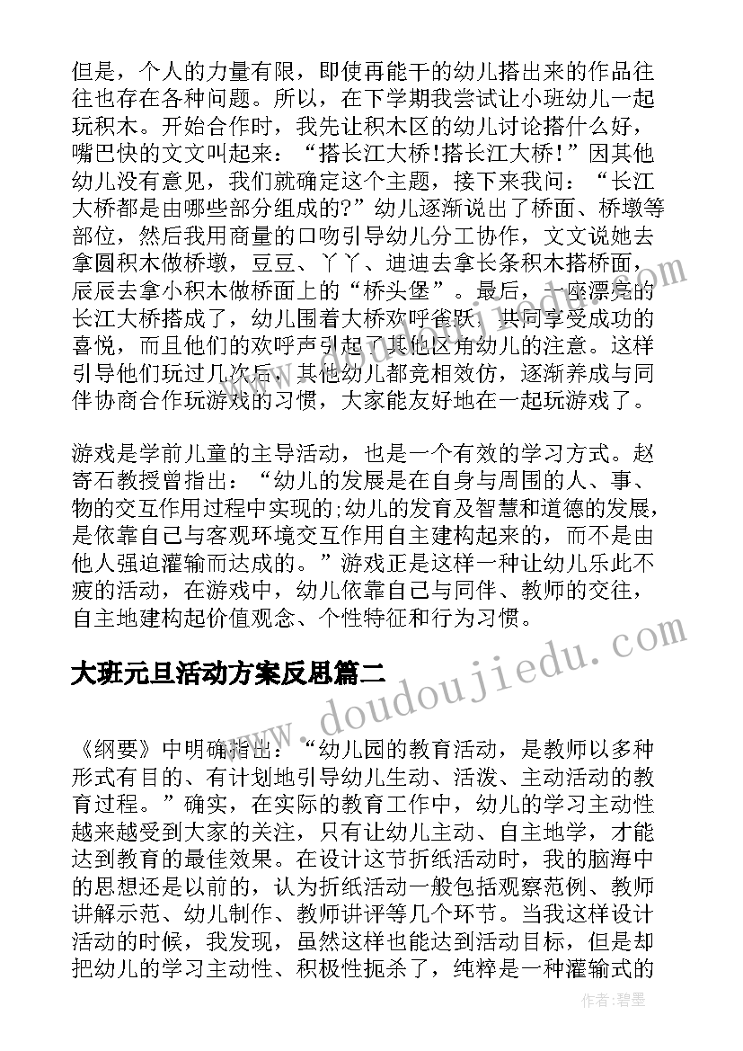 2023年大班元旦活动方案反思 幼儿园大班游戏活动反思(实用6篇)