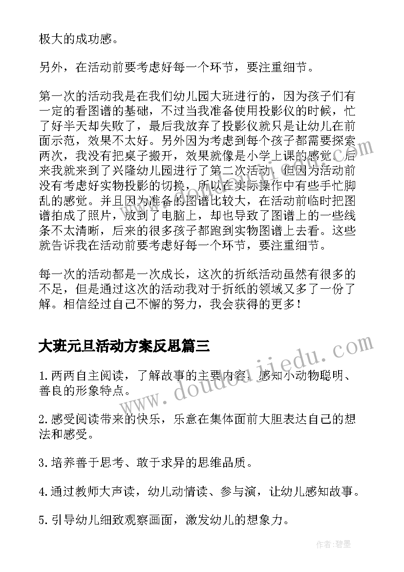 2023年大班元旦活动方案反思 幼儿园大班游戏活动反思(实用6篇)