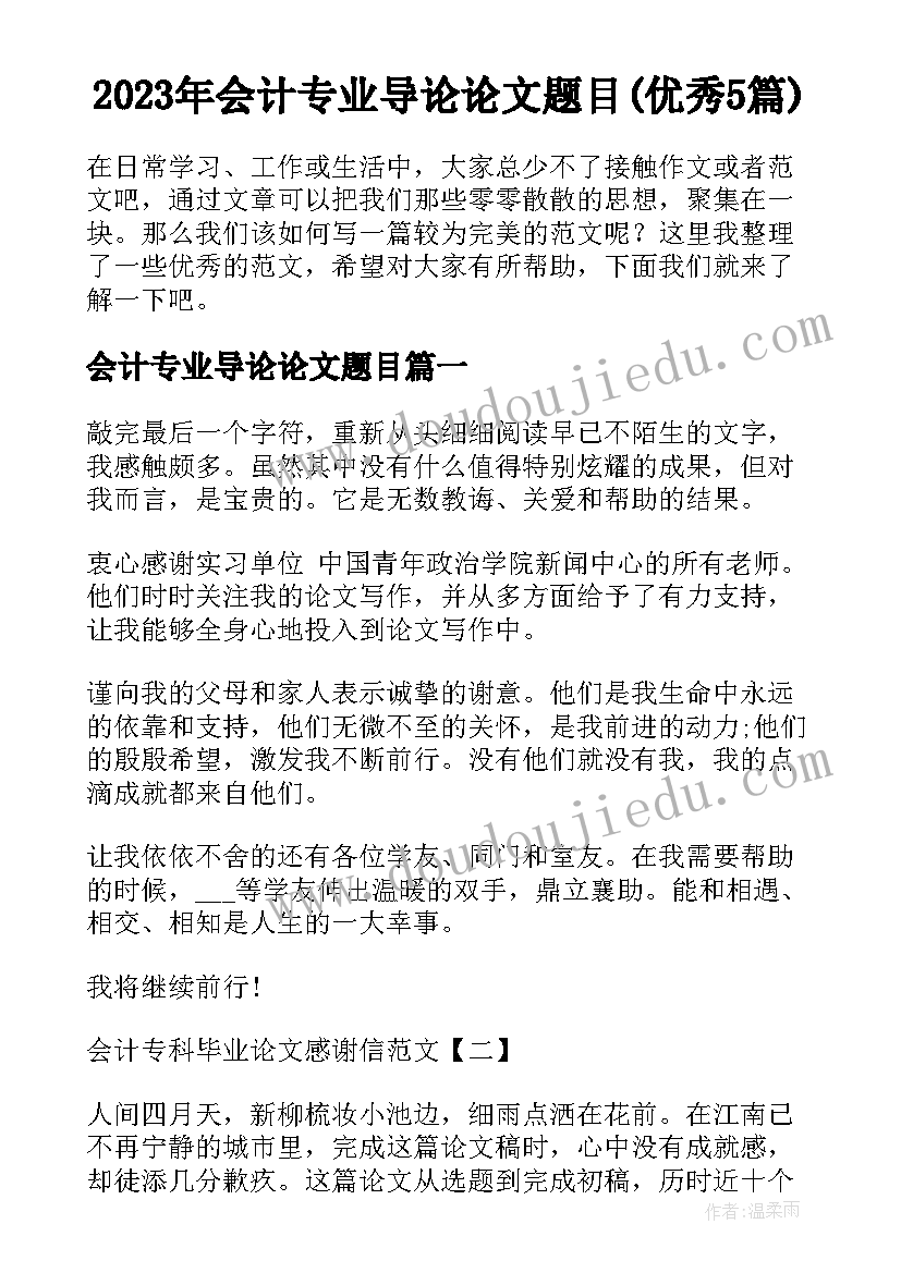 2023年会计专业导论论文题目(优秀5篇)