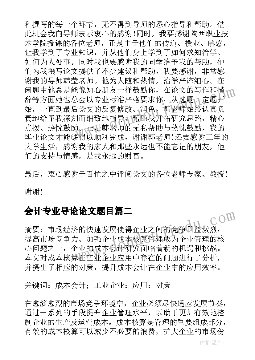 2023年会计专业导论论文题目(优秀5篇)