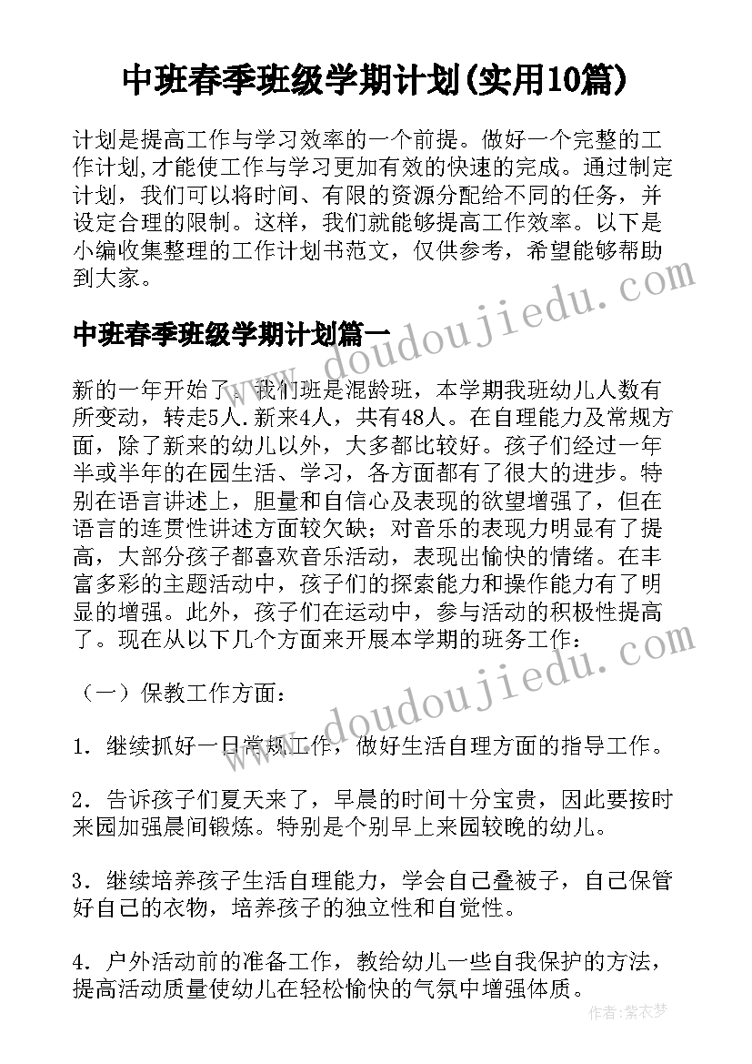 中班春季班级学期计划(实用10篇)