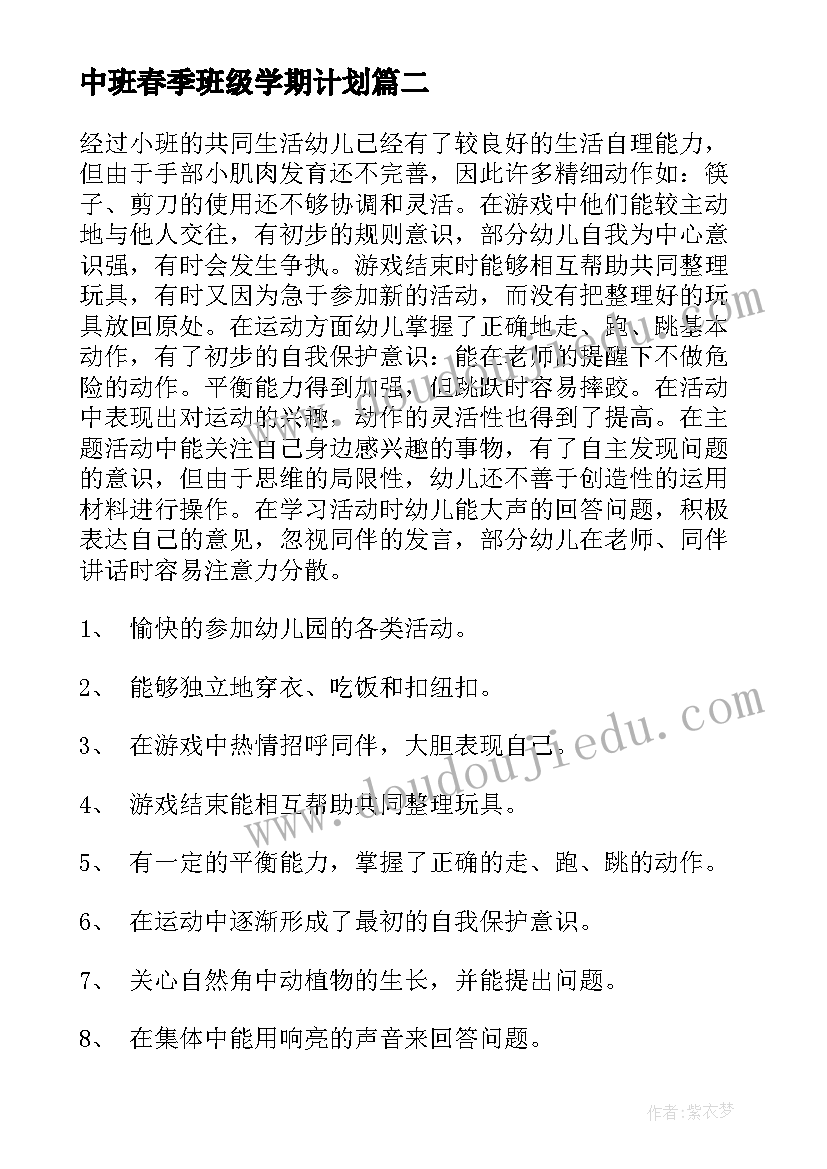 中班春季班级学期计划(实用10篇)