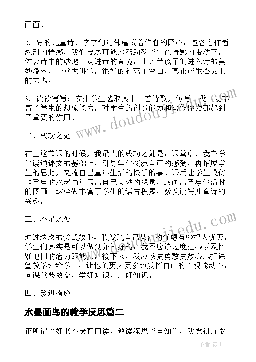 最新水墨画鸟的教学反思 童年的水墨画教学反思(模板5篇)