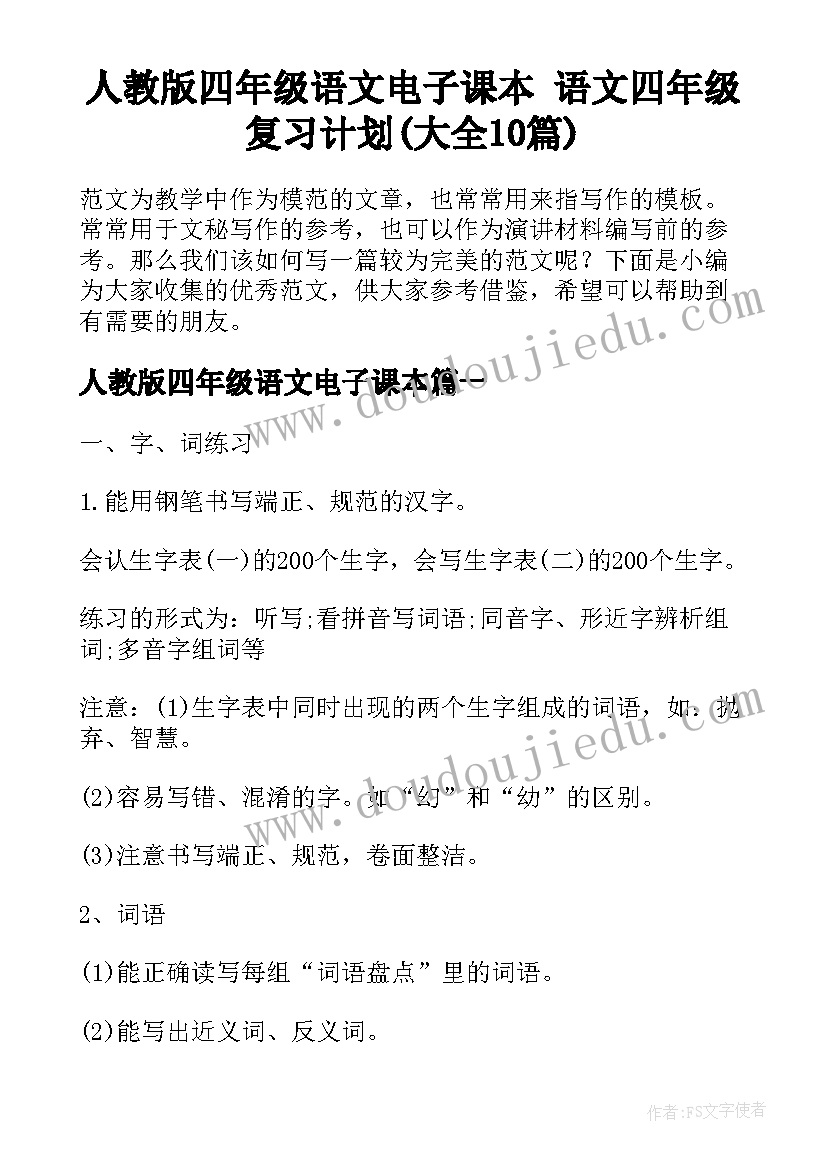 人教版四年级语文电子课本 语文四年级复习计划(大全10篇)