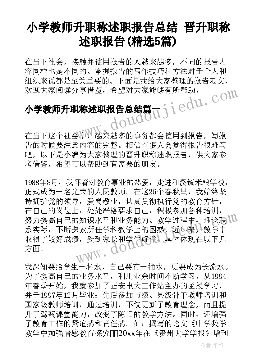 小学教师升职称述职报告总结 晋升职称述职报告(精选5篇)