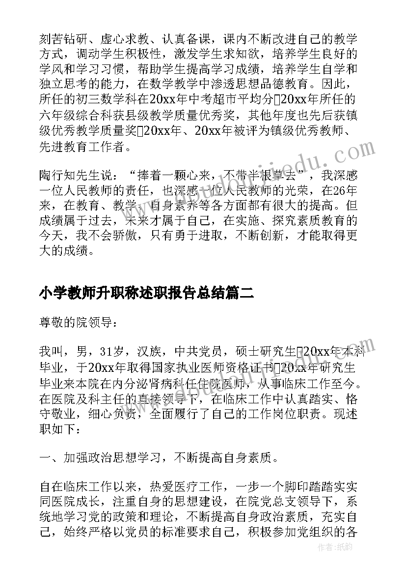 小学教师升职称述职报告总结 晋升职称述职报告(精选5篇)