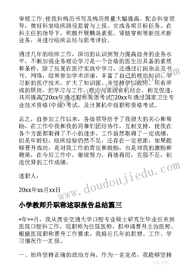 小学教师升职称述职报告总结 晋升职称述职报告(精选5篇)