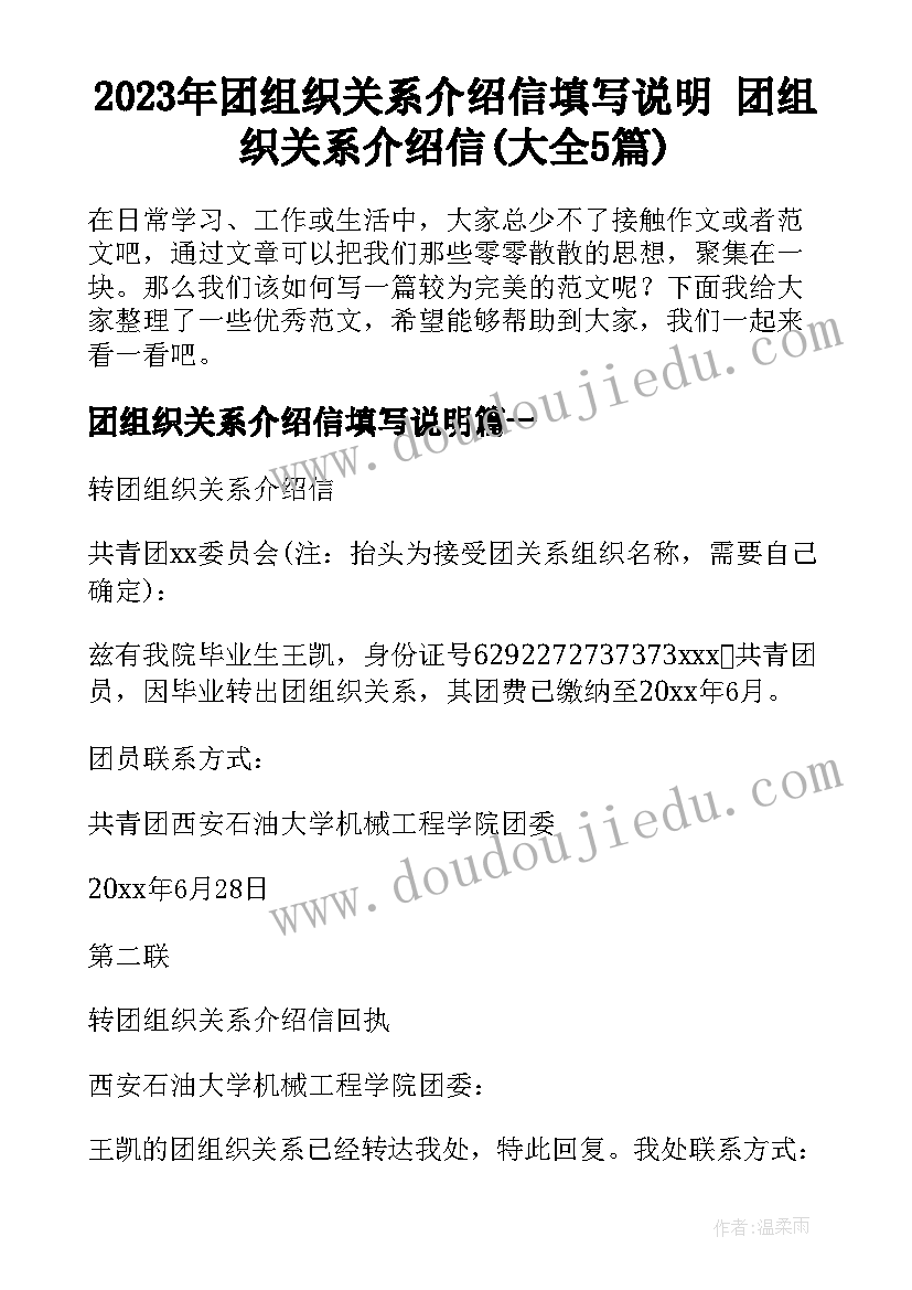 2023年团组织关系介绍信填写说明 团组织关系介绍信(大全5篇)