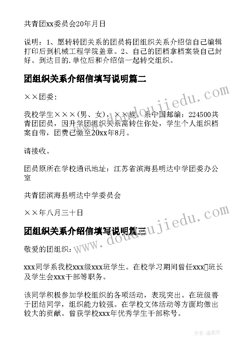 2023年团组织关系介绍信填写说明 团组织关系介绍信(大全5篇)