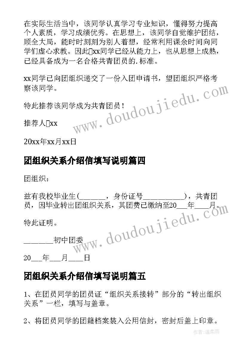 2023年团组织关系介绍信填写说明 团组织关系介绍信(大全5篇)