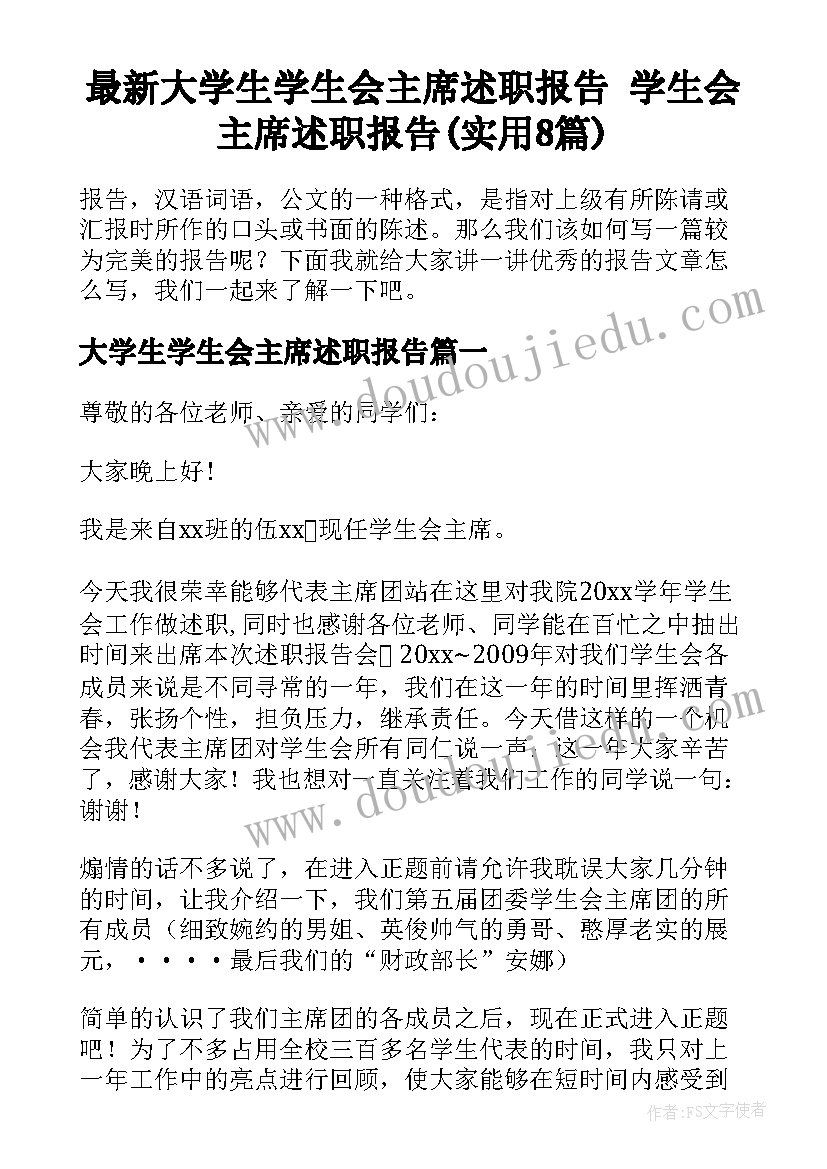 最新大学生学生会主席述职报告 学生会主席述职报告(实用8篇)