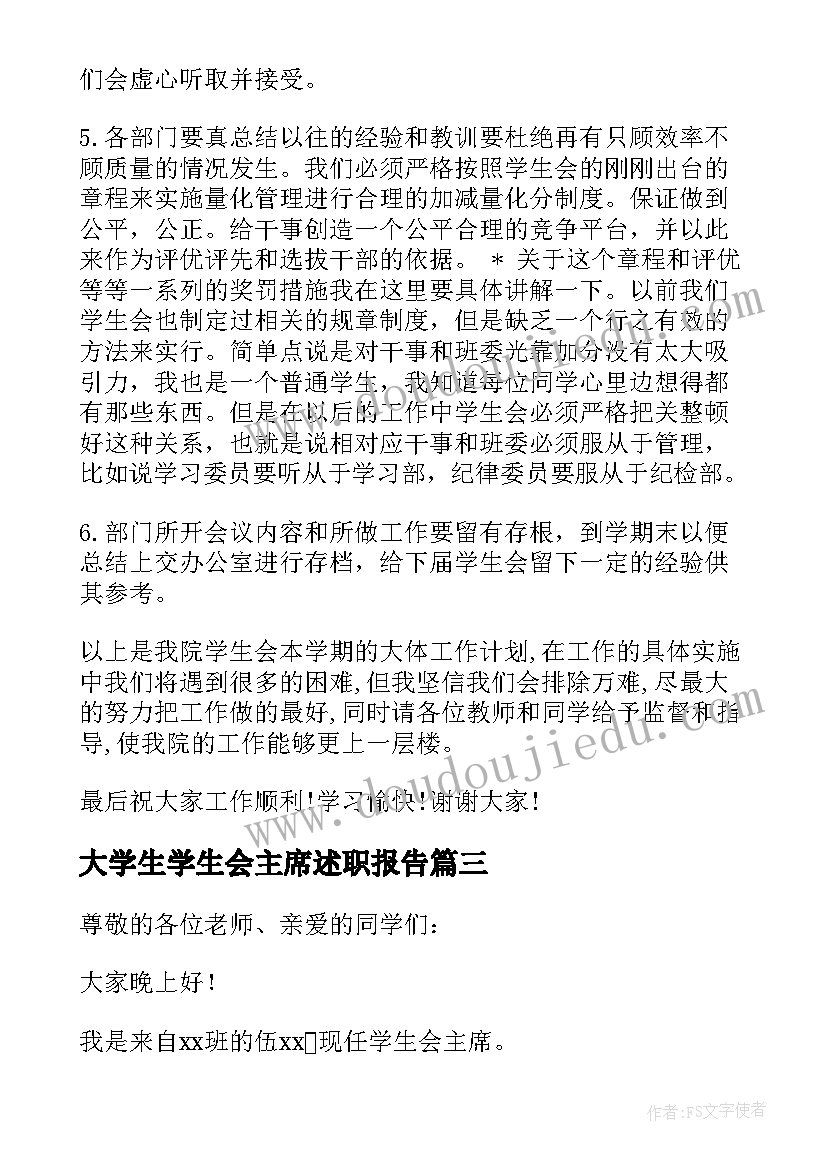 最新大学生学生会主席述职报告 学生会主席述职报告(实用8篇)