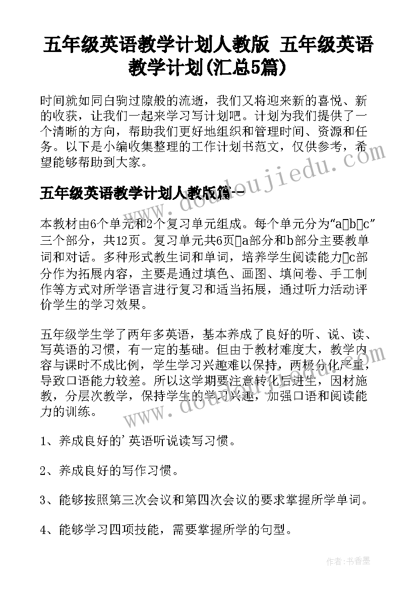 五年级英语教学计划人教版 五年级英语教学计划(汇总5篇)