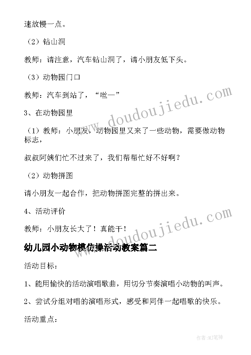 幼儿园小动物模仿操活动教案(大全8篇)