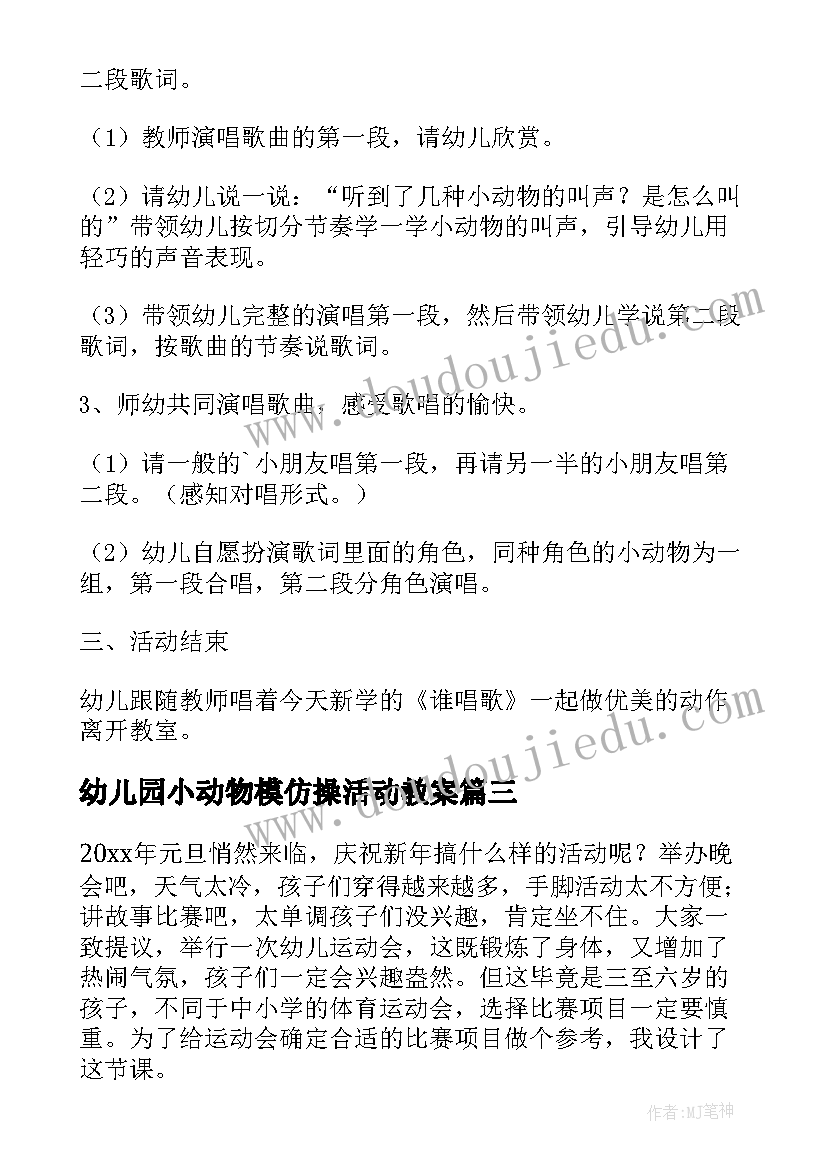 幼儿园小动物模仿操活动教案(大全8篇)