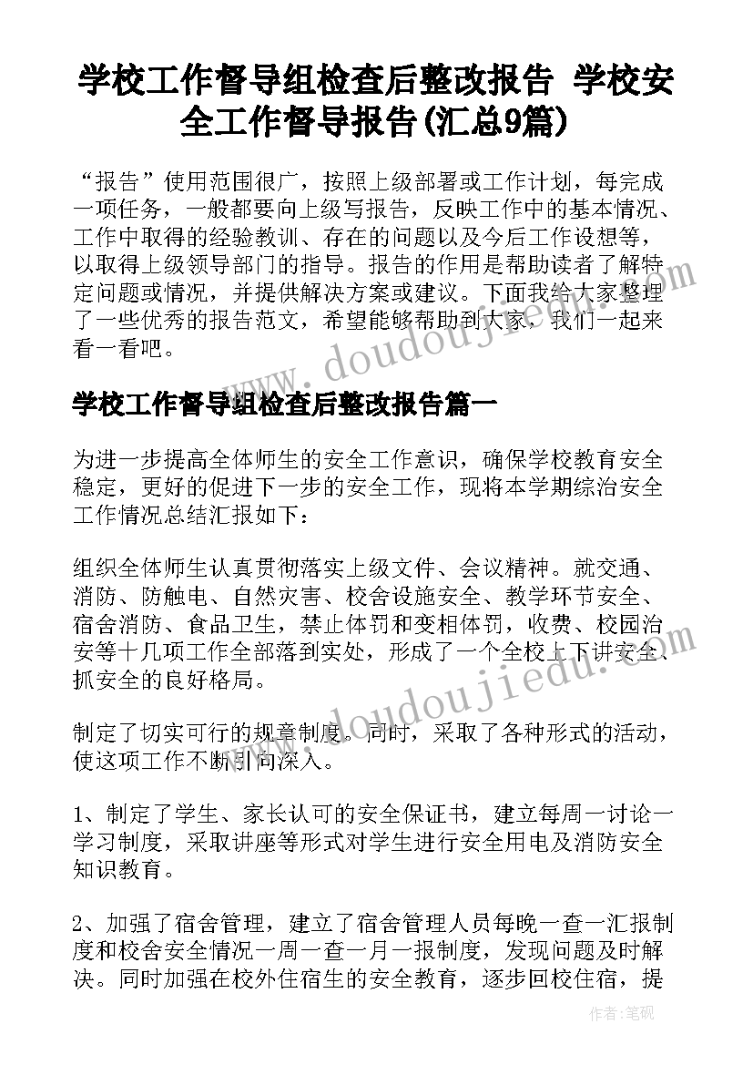 学校工作督导组检查后整改报告 学校安全工作督导报告(汇总9篇)